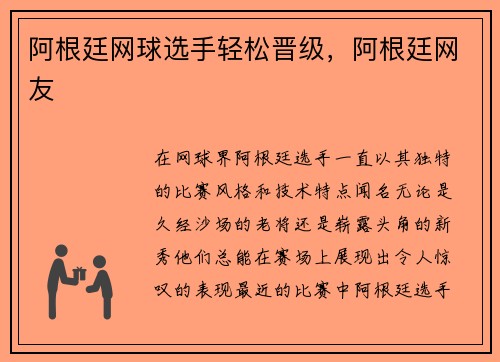 阿根廷网球选手轻松晋级,阿根廷网友 阿根廷网球选手轻松晋级,阿根廷网友