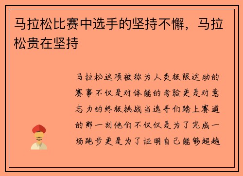 马拉松比赛中选手的坚持不懈,马拉松贵在坚持 马拉松比赛中选手的坚持不懈,马拉松贵在坚持