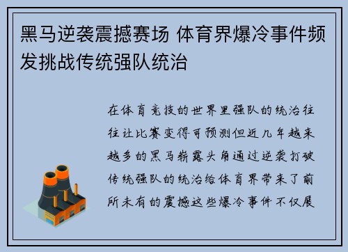 黑马逆袭震撼赛场 体育界爆冷事件频发挑战传统强队统治 黑马逆袭震撼赛场 体育界爆冷事件频发挑战传统强队统治