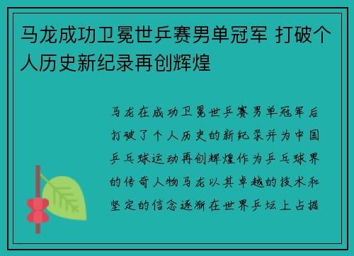 马龙成功卫冕世乒赛男单冠军 打破个人历史新纪录再创辉煌 马龙成功卫冕世乒赛男单冠军 打破个人历史新纪录再创辉煌