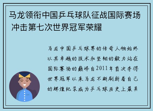 马龙领衔中国乒乓球队征战国际赛场 冲击第七次世界冠军荣耀 马龙领衔中国乒乓球队征战国际赛场 冲击第七次世界冠军荣耀