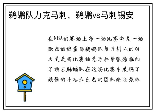 鹈鹕队力克马刺,鹈鹕vs马刺锡安 鹈鹕队力克马刺,鹈鹕vs马刺锡安