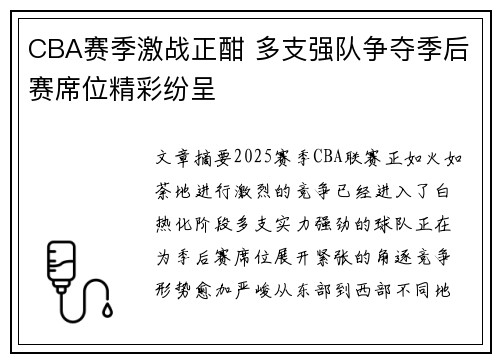 CBA赛季激战正酣 多支强队争夺季后赛席位精彩纷呈 CBA赛季激战正酣 多支强队争夺季后赛席位精彩纷呈