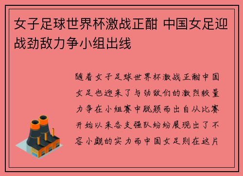 女子足球世界杯激战正酣 中国女足迎战劲敌力争小组出线 女子足球世界杯激战正酣 中国女足迎战劲敌力争小组出线