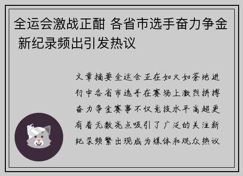全运会激战正酣 各省市选手奋力争金 新纪录频出引发热议 全运会激战正酣 各省市选手奋力争金 新纪录频出引发热议