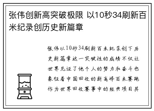 张伟创新高突破极限 以10秒34刷新百米纪录创历史新篇章 张伟创新高突破极限 以10秒34刷新百米纪录创历史新篇章