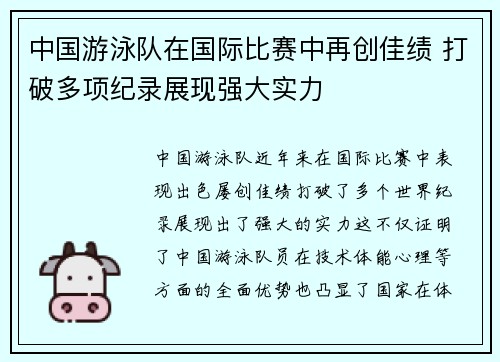 中国游泳队在国际比赛中再创佳绩 打破多项纪录展现强大实力 中国游泳队在国际比赛中再创佳绩 打破多项纪录展现强大实力