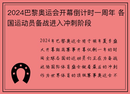 2024巴黎奥运会开幕倒计时一周年 各国运动员备战进入冲刺阶段 2024巴黎奥运会开幕倒计时一周年 各国运动员备战进入冲刺阶段