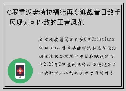 C罗重返老特拉福德再度迎战昔日敌手 展现无可匹敌的王者风范 C罗重返老特拉福德再度迎战昔日敌手 展现无可匹敌的王者风范