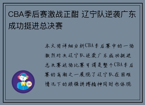 CBA季后赛激战正酣 辽宁队逆袭广东成功挺进总决赛 CBA季后赛激战正酣 辽宁队逆袭广东成功挺进总决赛