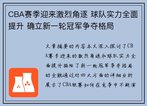 CBA赛季迎来激烈角逐 球队实力全面提升 确立新一轮冠军争夺格局 CBA赛季迎来激烈角逐 球队实力全面提升 确立新一轮冠军争夺格局