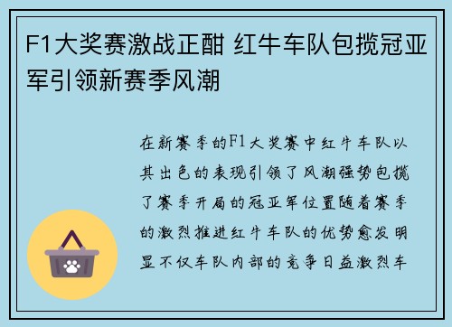 F1大奖赛激战正酣 红牛车队包揽冠亚军引领新赛季风潮 F1大奖赛激战正酣 红牛车队包揽冠亚军引领新赛季风潮