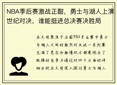 NBA季后赛激战正酣,勇士与湖人上演世纪对决,谁能挺进总决赛决胜局 NBA季后赛激战正酣,勇士与湖人上演世纪对决,谁能挺进总决赛决胜局