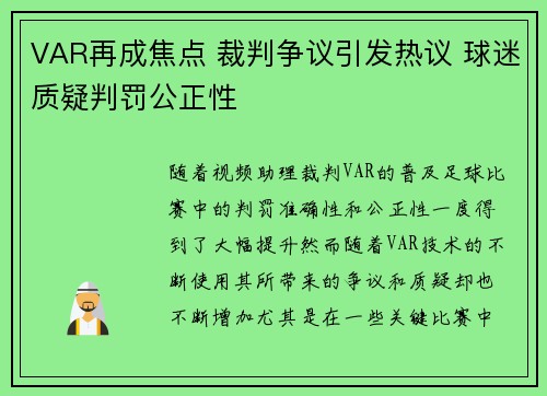 VAR再成焦点 裁判争议引发热议 球迷质疑判罚公正性 VAR再成焦点 裁判争议引发热议 球迷质疑判罚公正性