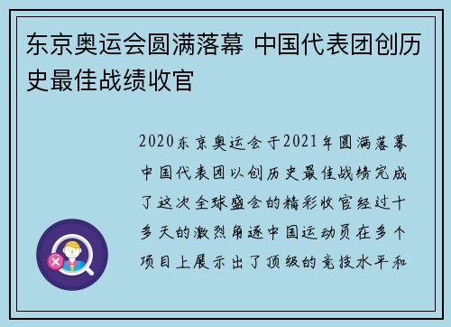 东京奥运会圆满落幕 中国代表团创历史最佳战绩收官 东京奥运会圆满落幕 中国代表团创历史最佳战绩收官