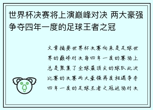 世界杯决赛将上演巅峰对决 两大豪强争夺四年一度的足球王者之冠 世界杯决赛将上演巅峰对决 两大豪强争夺四年一度的足球王者之冠