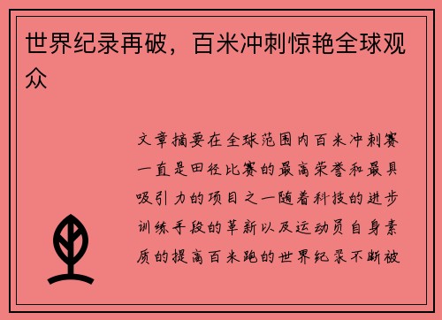 世界纪录再破,百米冲刺惊艳全球观众 世界纪录再破,百米冲刺惊艳全球观众