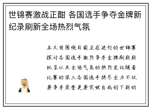 世锦赛激战正酣 各国选手争夺金牌新纪录刷新全场热烈气氛 世锦赛激战正酣 各国选手争夺金牌新纪录刷新全场热烈气氛
